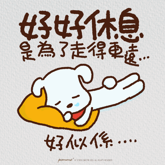休息是為了走得更遠......?